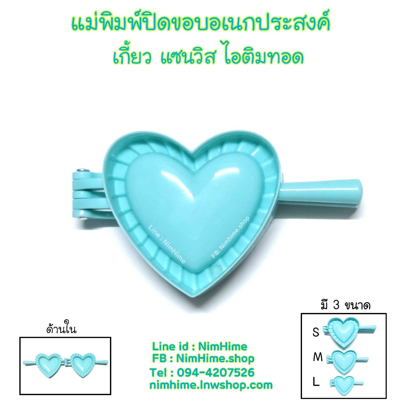 (L) แม่พิมพ์ปิดขอบ หัวใจ