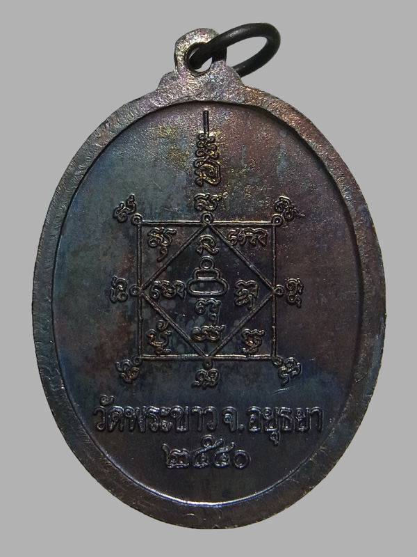 เหรียญรูปไข่ทรัพย์เศรษฐี หลวงปู่ทิม วัดพระขาว ปี2540