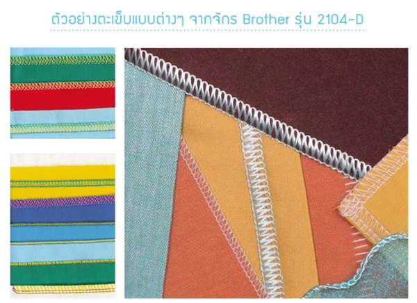 จักรโพ้ง Brother รุ่น 2104D โพ้งและเย็บพร้อมตัดส่วนเกินได้ในขั้นตอนเดียวกัน
