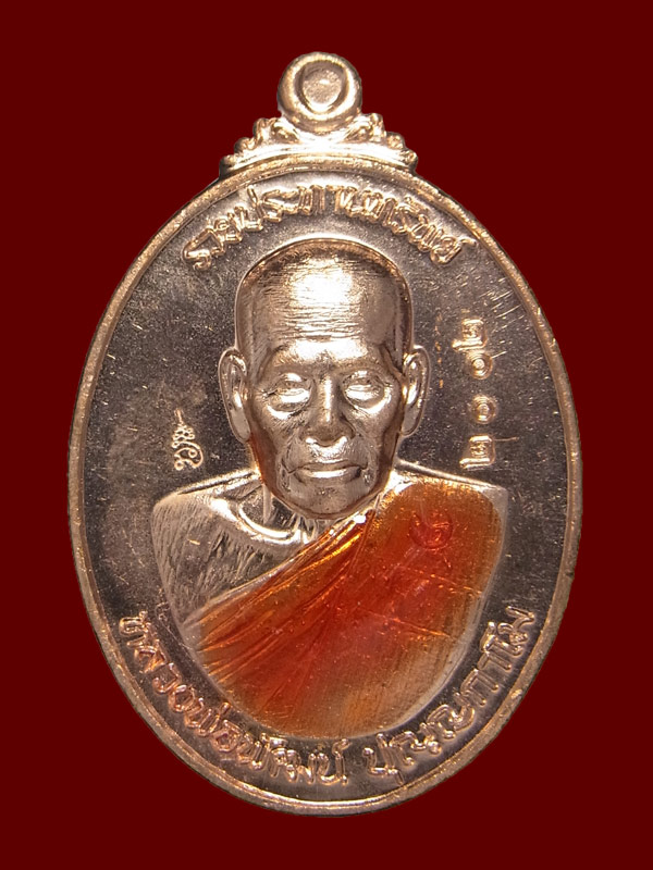 เหรียญรวยประทานทรัพย์ หลวงพ่อพัฒน์ ปี2563