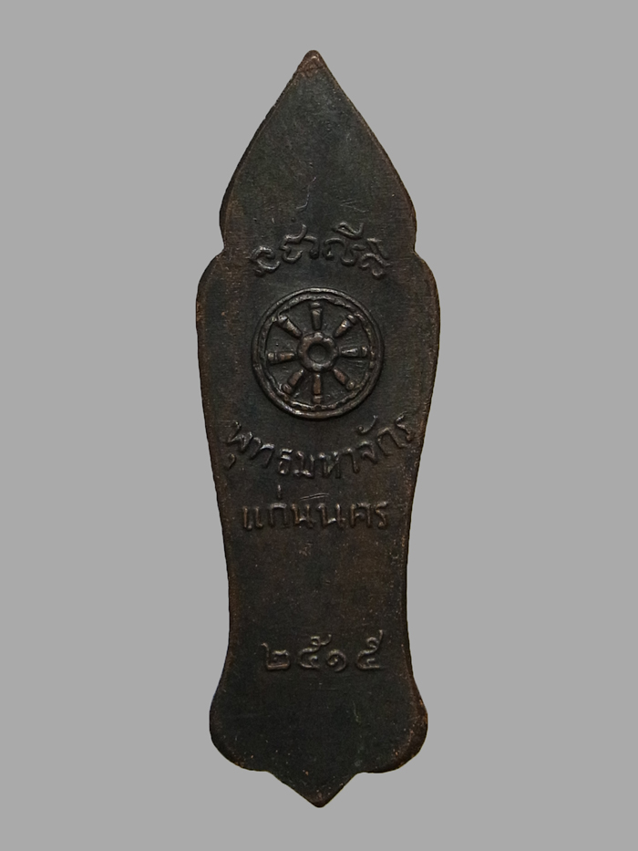 เหรียญพุทธลีลา พุทธมหาจักรแก่นนคร ปี2515