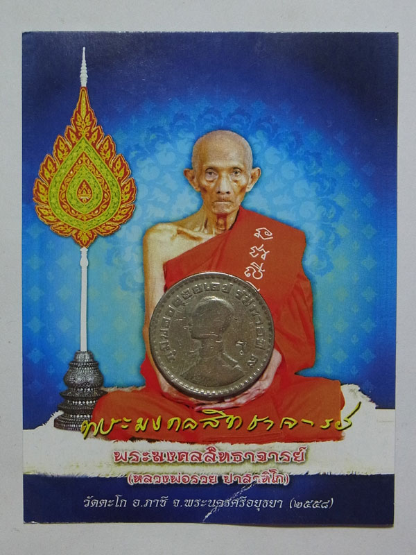 เหรียญบาทขวัญถุง หลวงพ่อรวย วัดตะโก