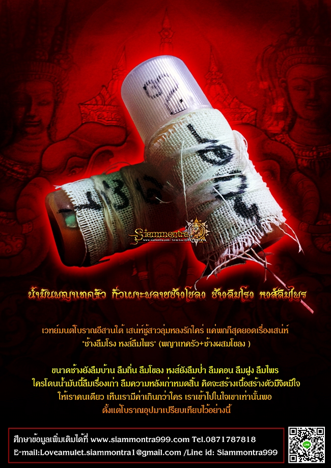 น้ำมันพญาเทครัว กั่วเผาะพลายช้างโขลง ช้างลืมโรง หงส์ลืมไพร