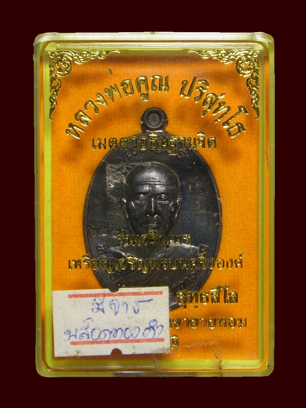 เหรียญเจริญพรบน หลวงพ่อทอง สุทธสีโล ปี2556