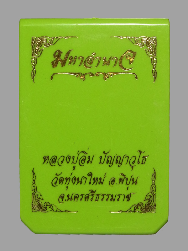เหรียญมหาอำนาจ หลวงปู่อิ่ม ปี2567 เลขโค๊ต 77 (โชว์)
