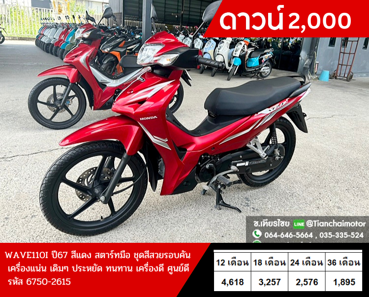 ★ดาวน์ 2,000★WAVE110I ปี67 ล้อแม็กซ์ สตาร์ทมือ วิ่งเพียง 9000 กิโล เครื่องเดิมๆ ใช้งานทนทาน ศูนย์ดี เครื่องดีเยี่ยม แน่นๆ