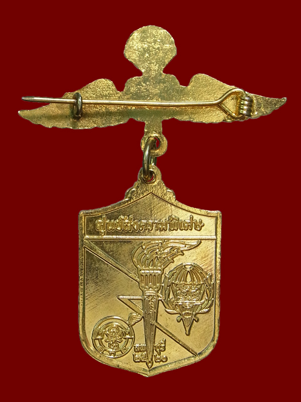 เหรียญหลวงพ่อผาง ศูนย์สงครามพิเศษ ปี2520