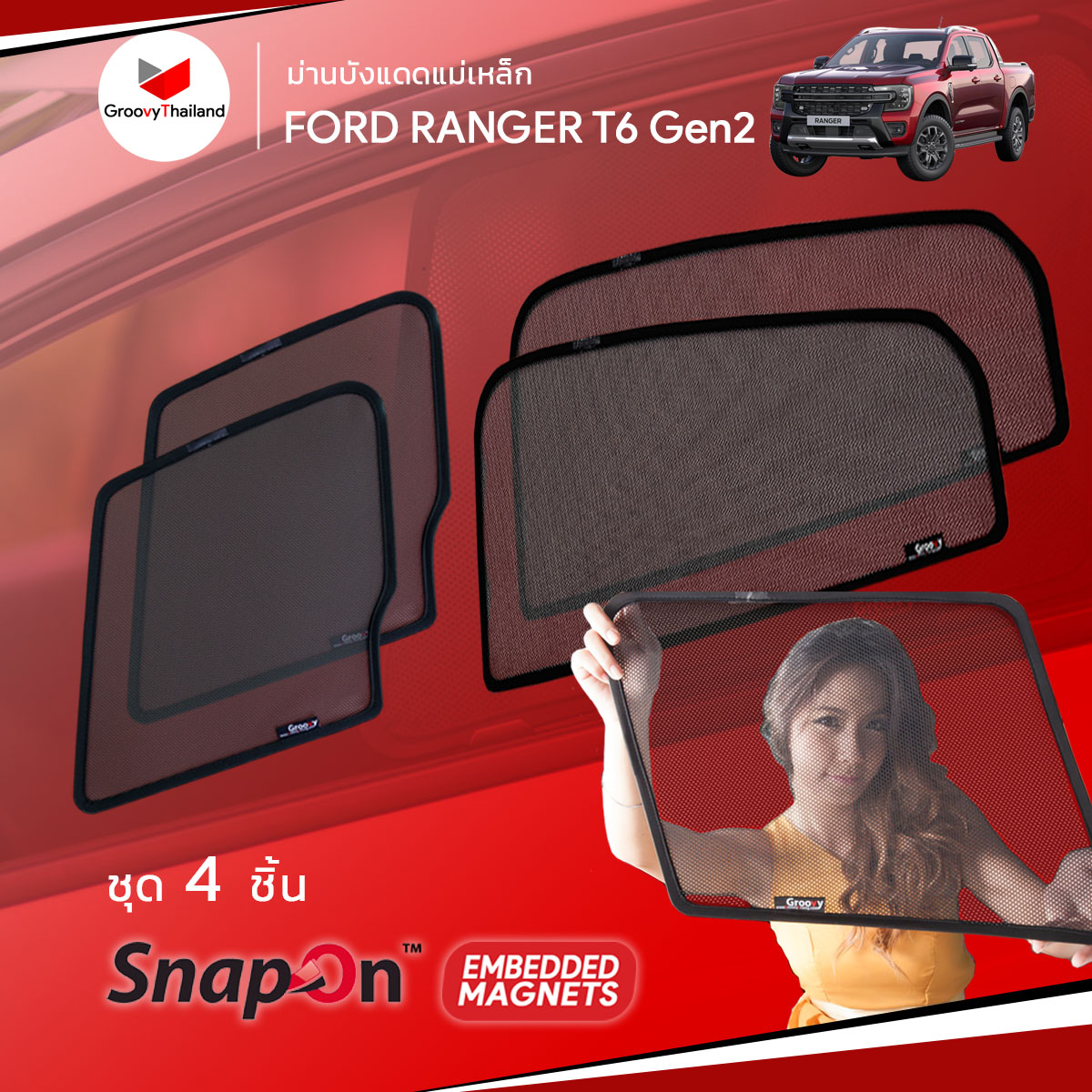 ม่านบังแดดแม่เหล็ก Ford Ranger T6 Gen2 (SnapOn Em – 4 pcs)