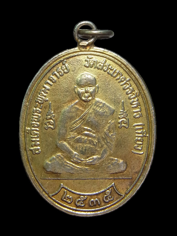 เหรียญรุ่นแรก สมเด็จพระพุฒาจารย์เกี่ยว วัดสระเกศ ปี2535