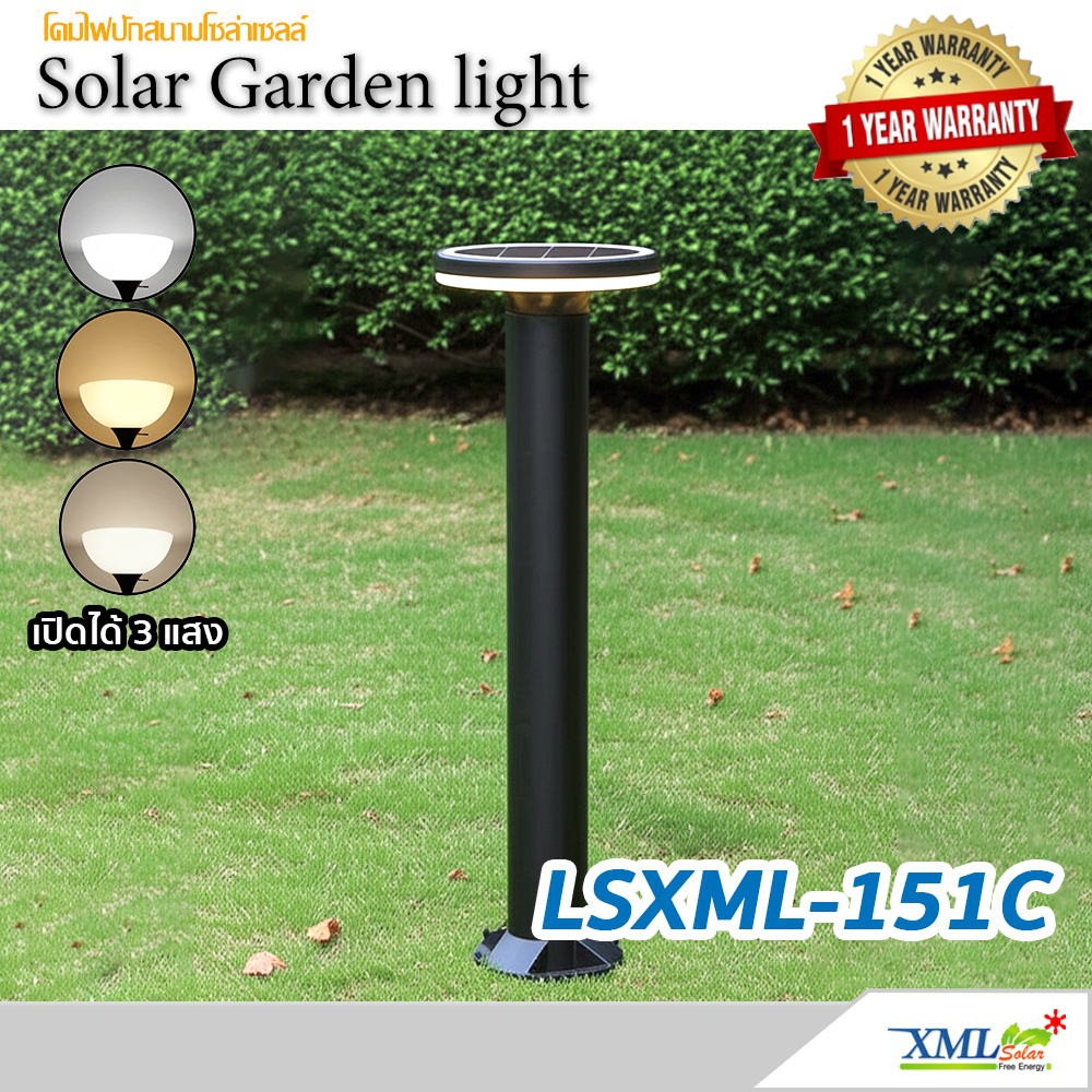 ไฟตั้งพื้นโซล่าเซลล์ รุ่น LSXML-151C (เปิดได้ 3 แสง)