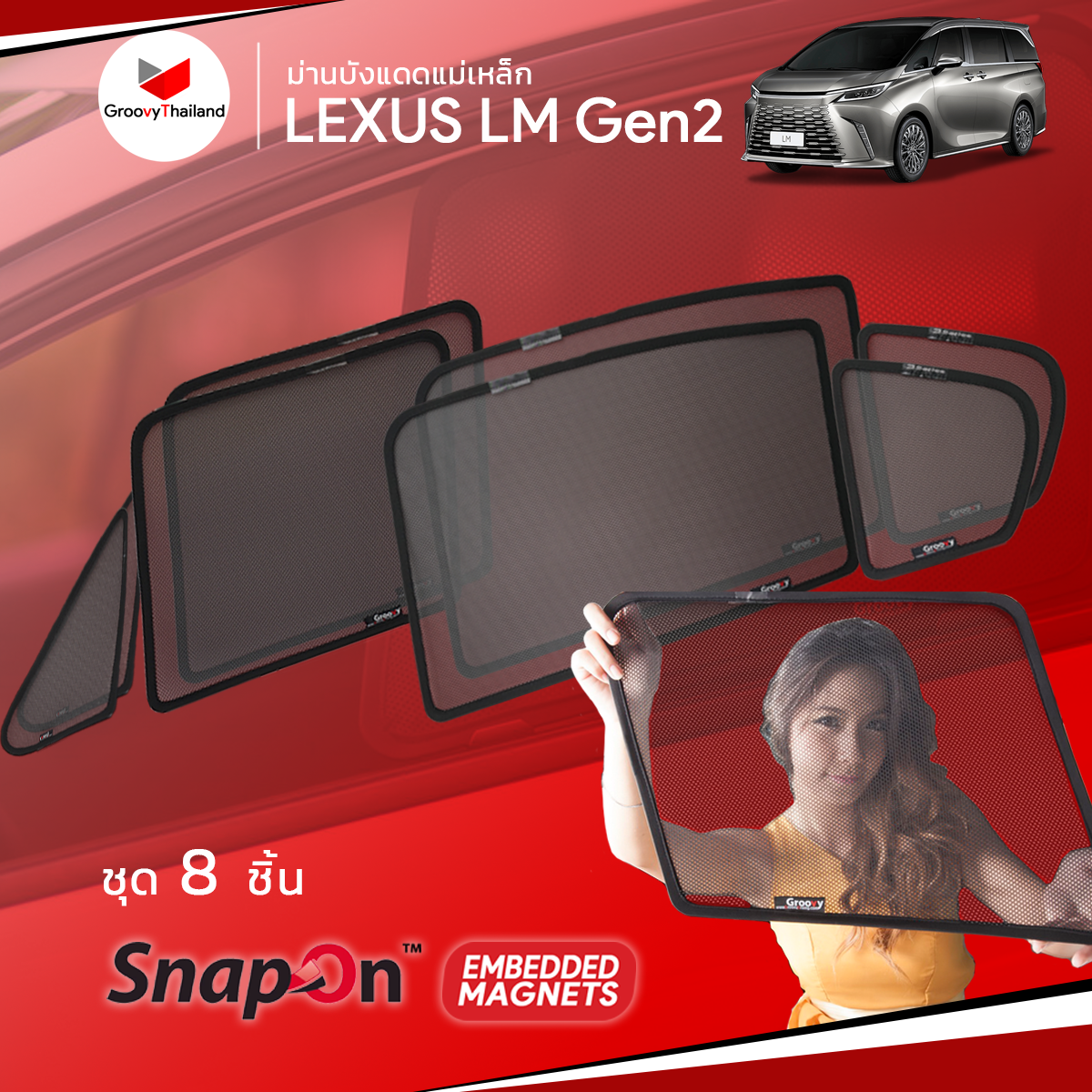 ม่านบังแดดแม่เหล็ก LEXUS LM Gen2 (SnapOn Em – 8 pcs)