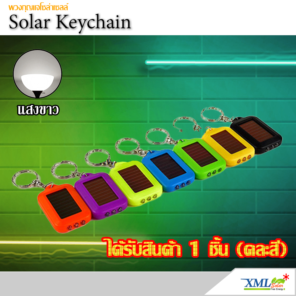 พวงกุญแจไฟฉายโซล่าเซลล์ 3 LED (คละสี ได้รับ 1 ชิ้น)