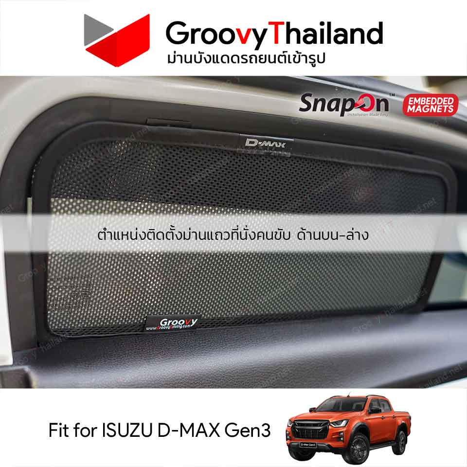 ม่านบังแดดแม่เหล็ก ISUZU D-MAX Gen3 (SnapOn Em – 4 pcs)