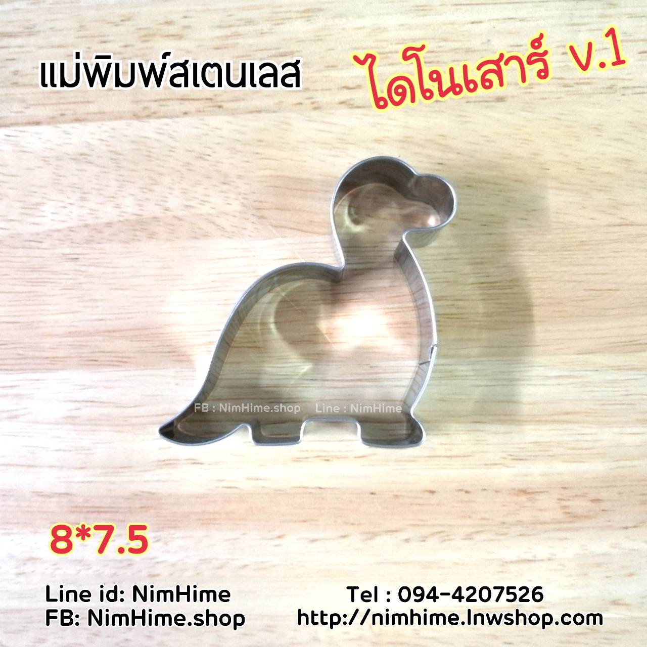 แม่พิมพ์สแตนเลส ทำคุ๊กกี้ ตัดขนมปัง,ผัก,ผลไม้,ไข่เจียว ลายไดโนเสาร์