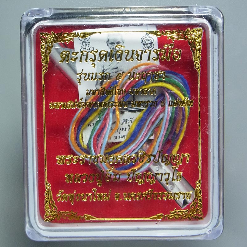 ตะกรุดเงินจารมือ รุ่นแรก หลวงปู่อิ่ม วัดทุ่งนาใหม่ ปี2561