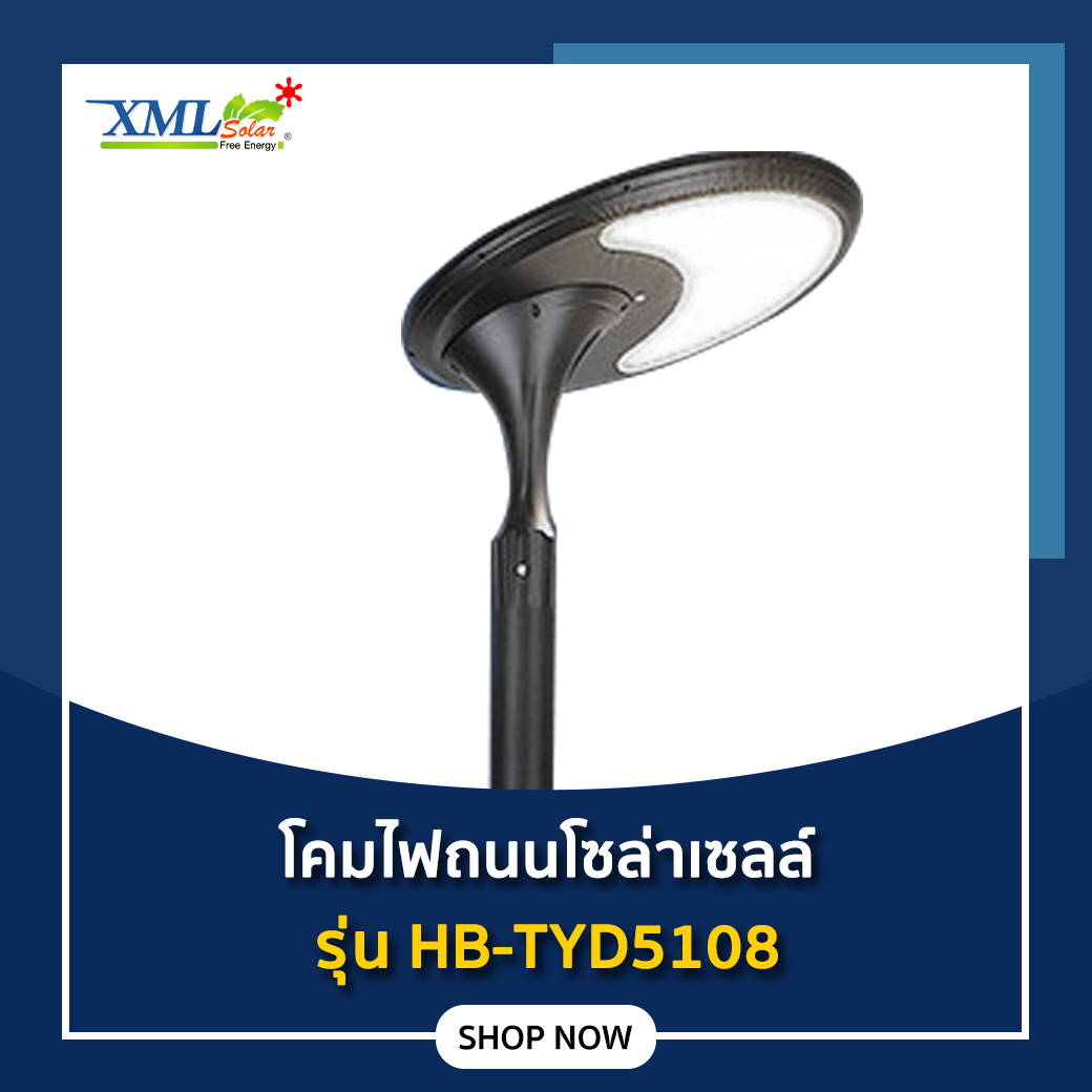 โคมไฟถนนโซล่าเซลล์ รุ่น HB-TYD5108 (ไม่รวมเสา)