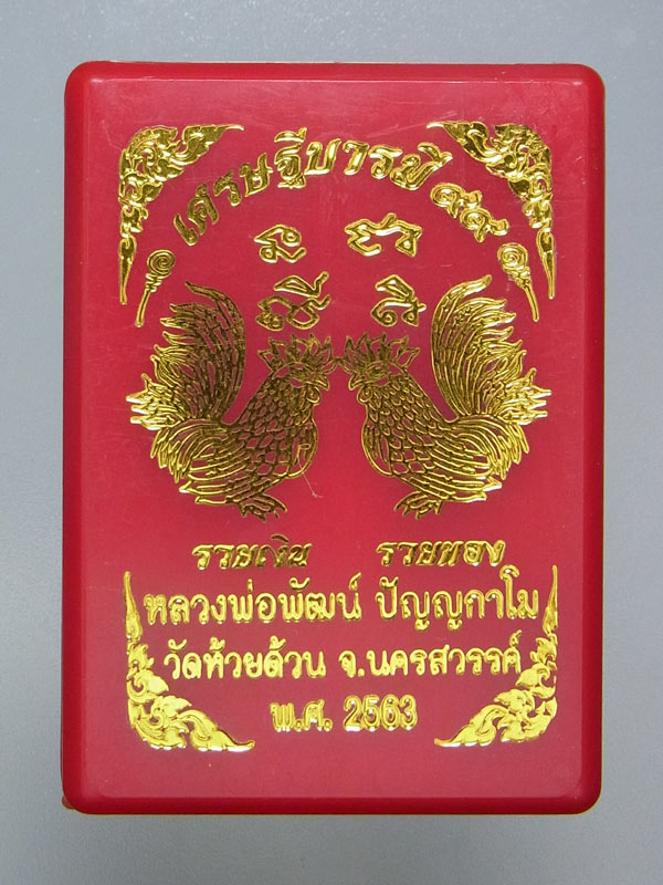 เหรียญเศรษฐีบารมี99 หลวงพ่อพัฒน์ ปี2563