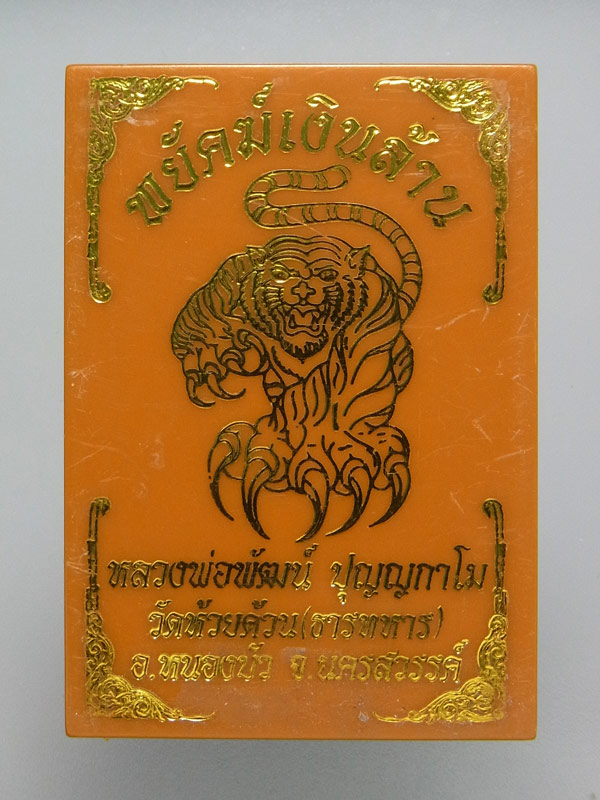 เหรียญพยัคฆ์เงินล้าน หลวงพ่อพัฒน์ ปี2563