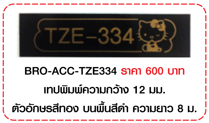เทปพิมพ์ Laminated Tapes (สำหรับเครื่อง P Touch)