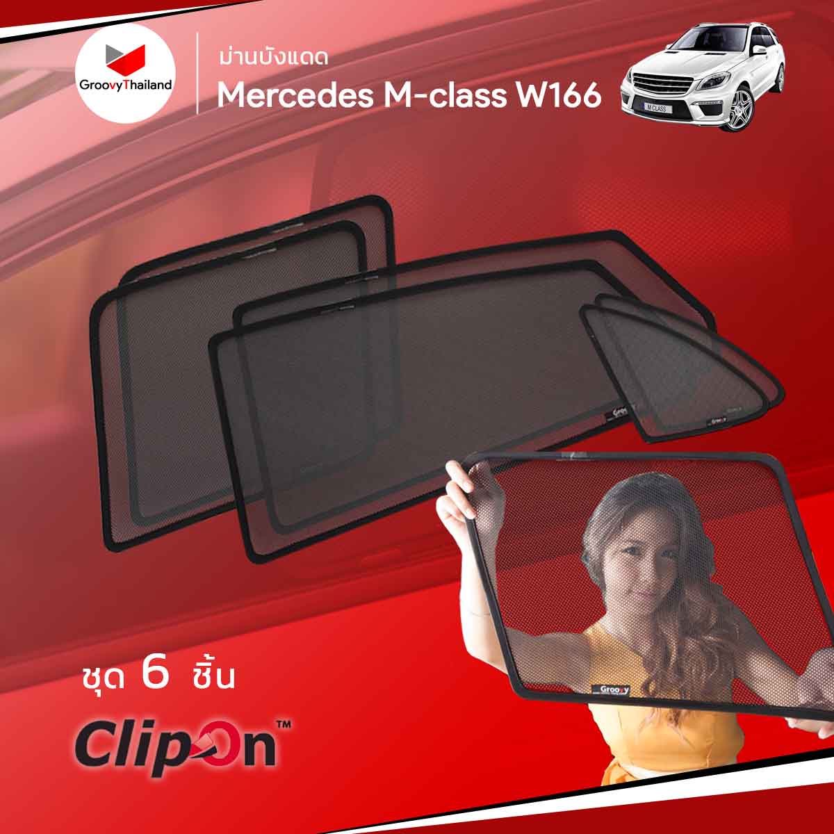 ม่านบังแดด BENZ M-CLASS W166 (6 pcs)