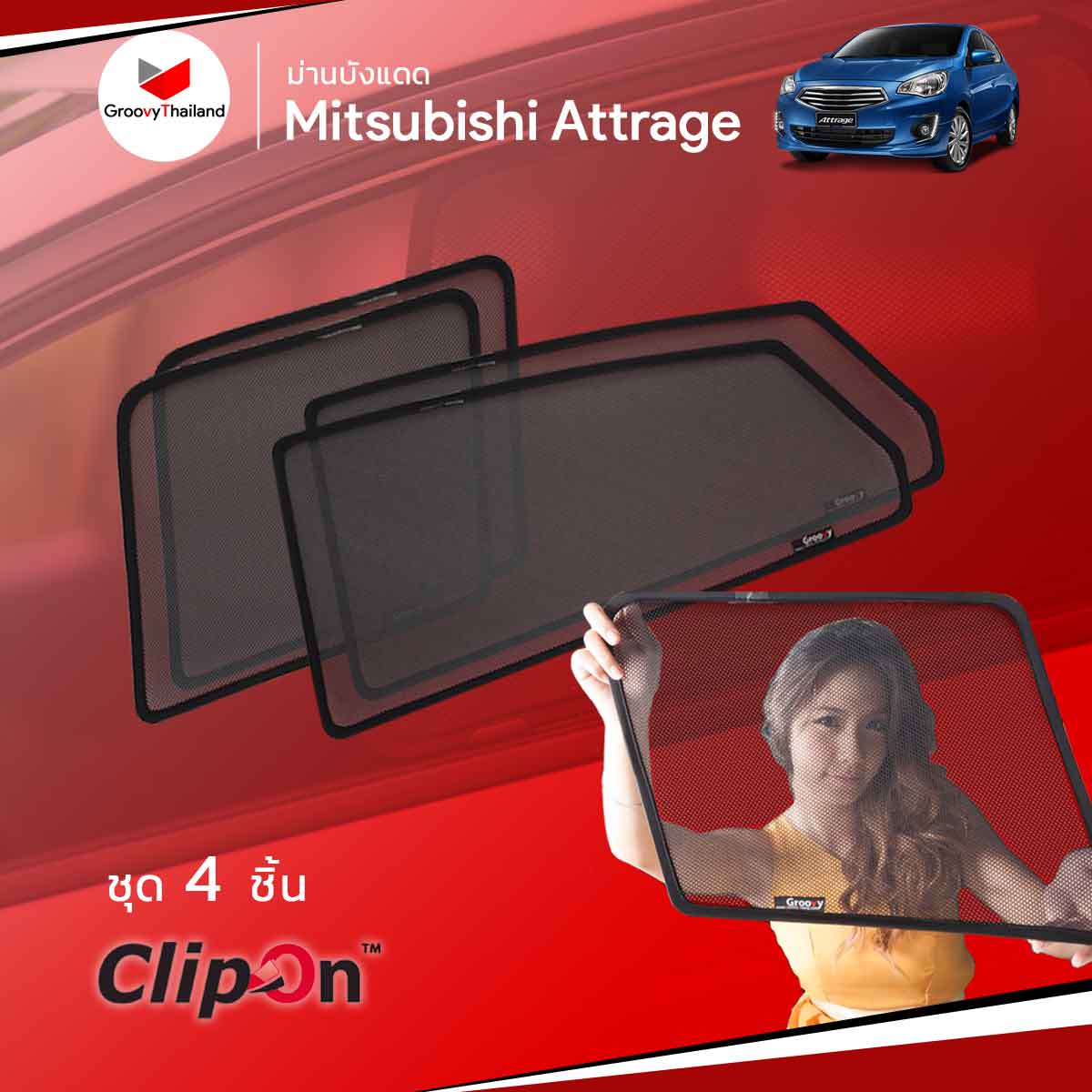 ม่านบังแดด MITSUBISHI ATTRAGE (4 pcs)