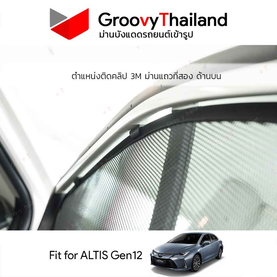 ม่านบังแดด TOYOTA ALTIS Gen12 (4 pcs)