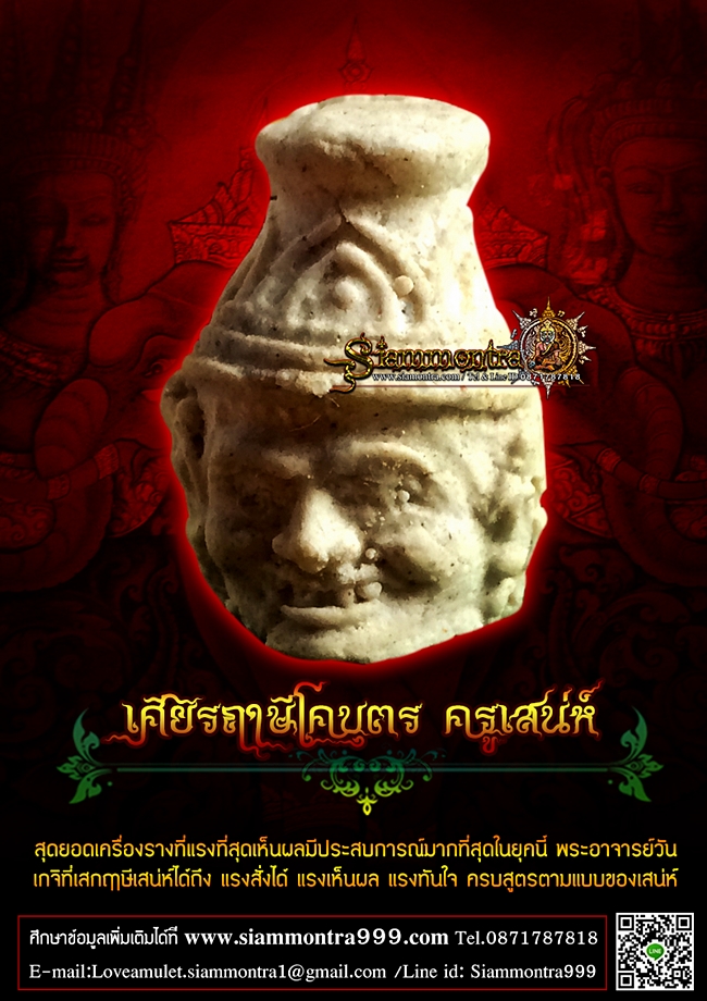 เศียรฤาษีโคบุตร ครูเสน่ห์