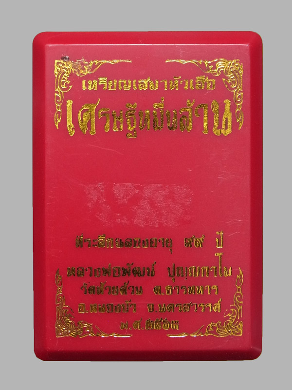 เหรียญเสมาหัวเสือ เศรษฐีหมื่นล้าน หลวงพ่อพัฒน์ ปี2563