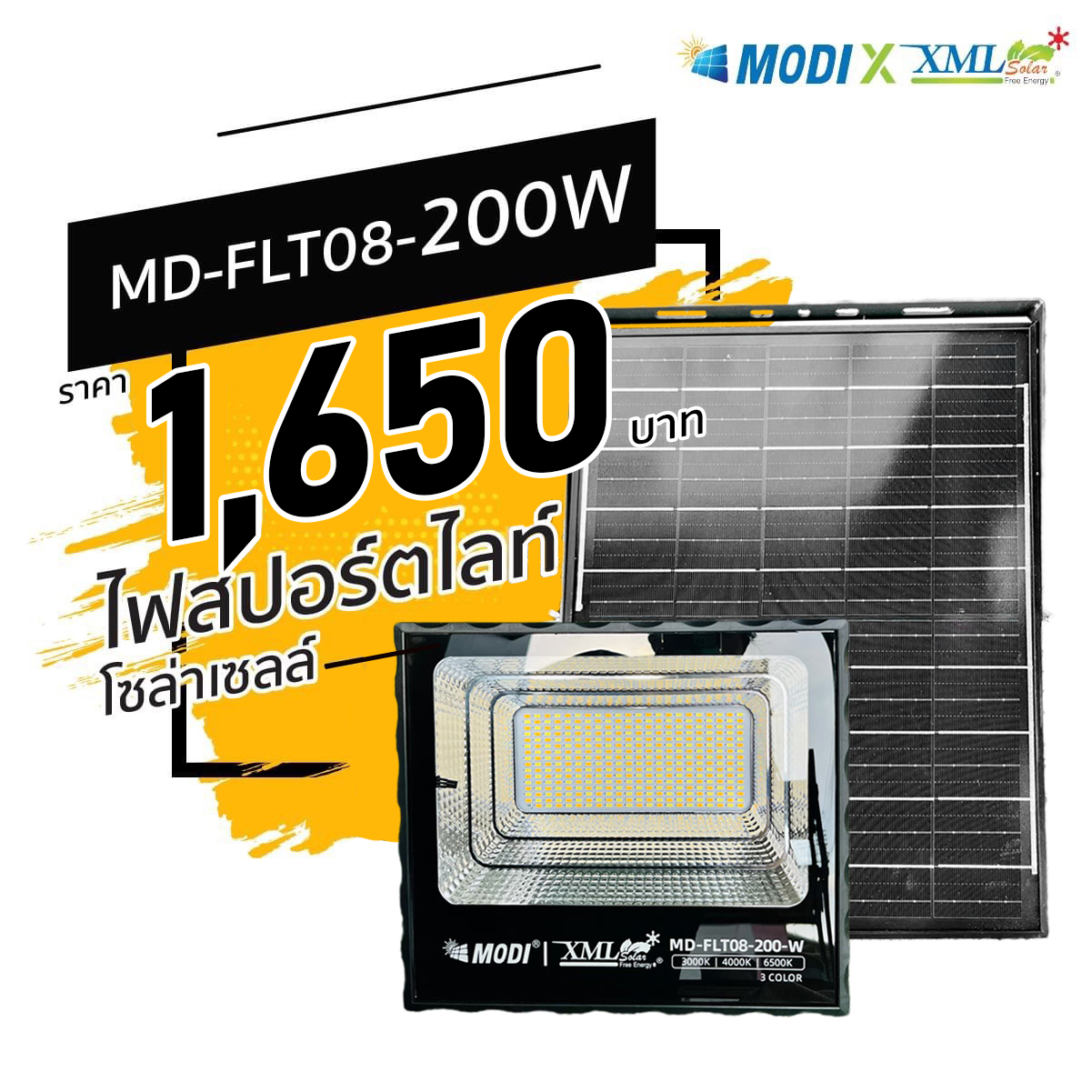 รุ่นประหยัด ไฟสปอตไลท์โซล่าเซลล์ 200 W. รุ่น MODI x XML (เปิดได้ 3 แสง)