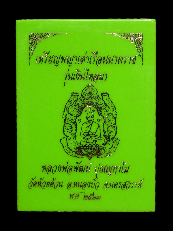 เหรียญพญาเต่าเรือนนาคราช หลวงพ่อพัฒน์ ปี2563