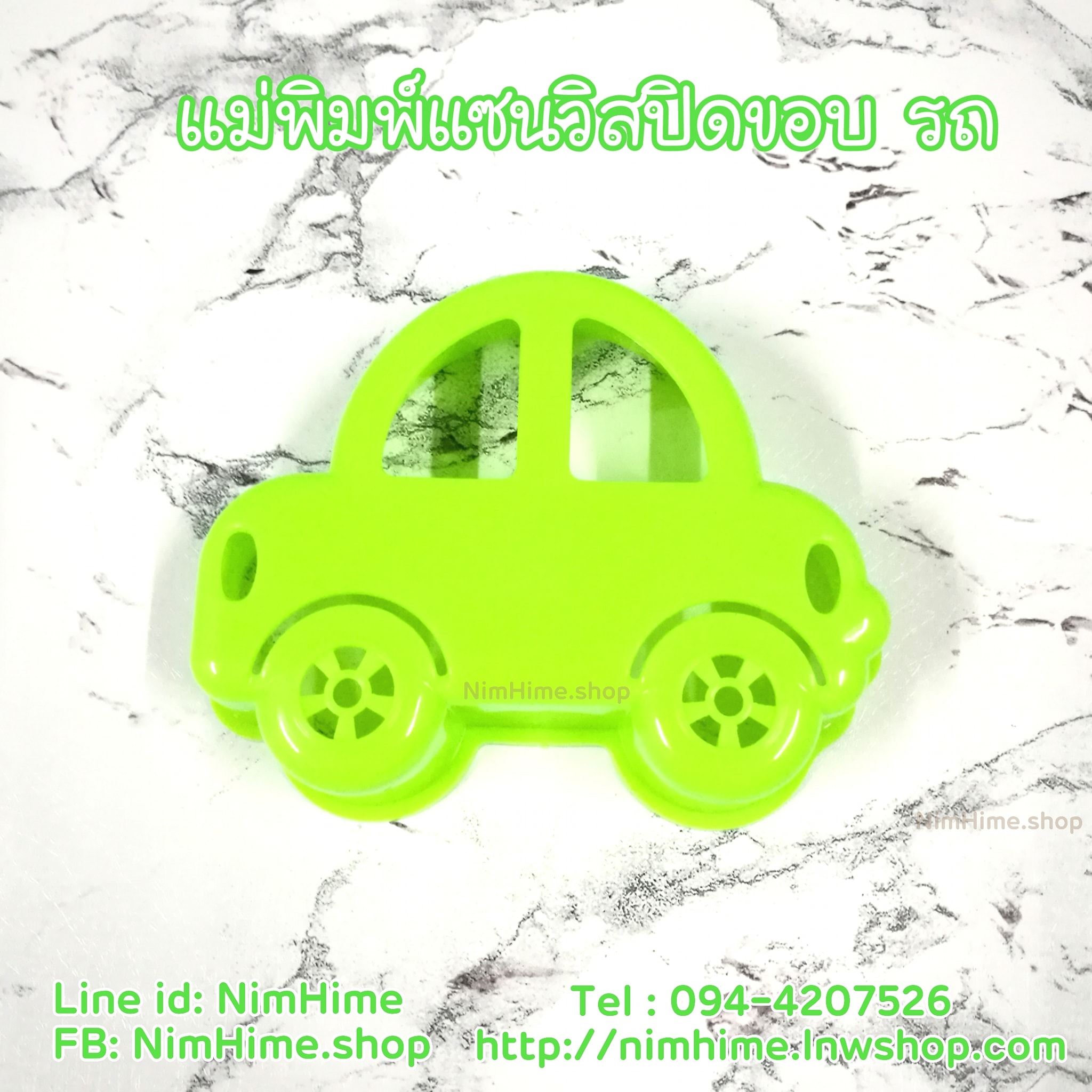 แม่พิมพ์แซนวิสปิดขอบ ลายรถ