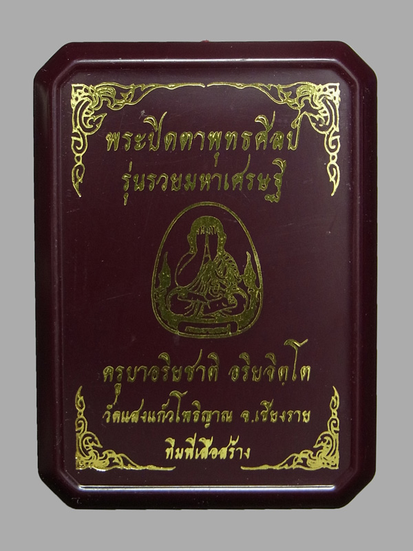 พระปิดตารวยมหาเศรษฐี ครูบาอริยชาติ วัดแสงแก้วโพธิญาณ ปี2566