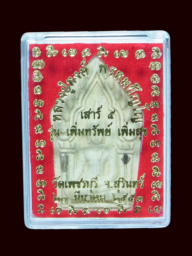 ขุนแผน หลวงปู่หงษ์ วัดเพชรบุรี ปี2553
