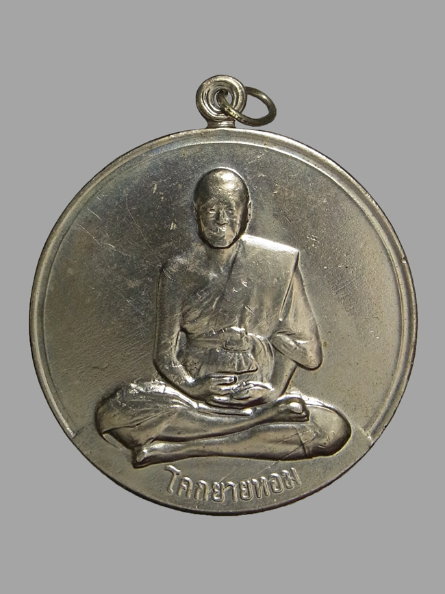 เหรียญจิ๊กโก๋ใหญ่ หลวงพ่อเงิน วัดดอนยายหอม ปี2506