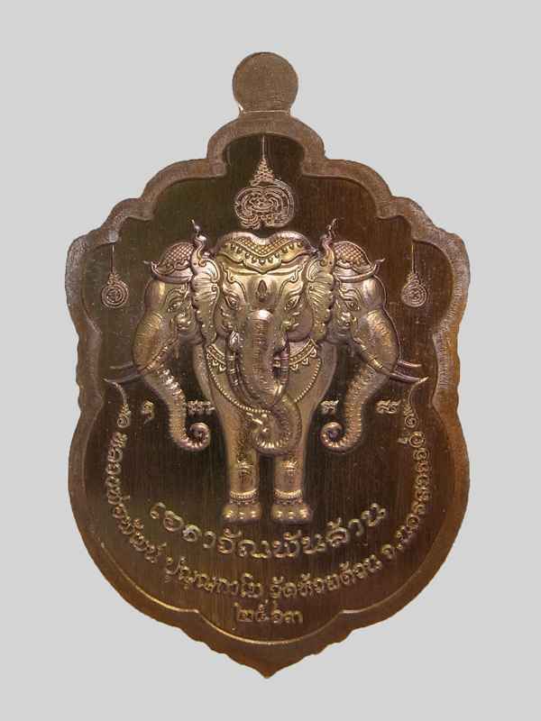 เหรียญเสมาช้างสามเศียรเอราวัณพันล้าน หลวงพ่อพัฒน์ ปี2563