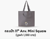 THREE 11th Anniversary Shoulder Tote Bag กระเป๋าผ้า สะพายไหล่ กระเป๋าโท๊ท (พร้อมส่ง)