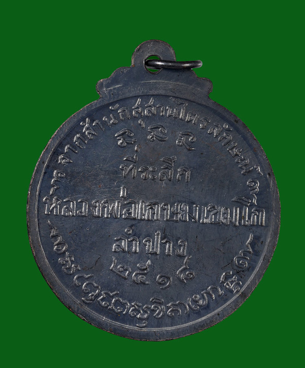 เหรียญกลม หลวงพ่อเกษม เขมโก ปี2518