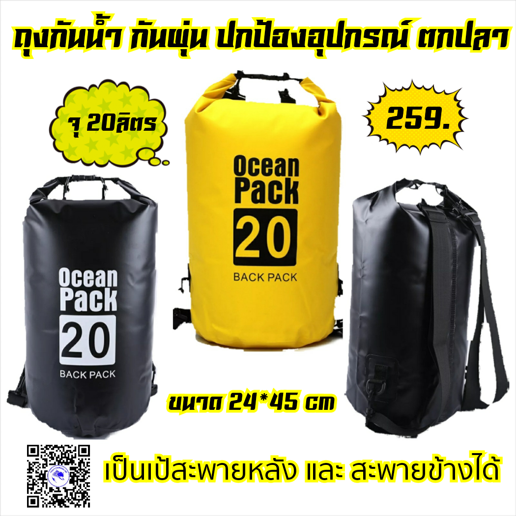 กระเป๋ากันน้ำขนาด20ลิตรใส่อุปกรณ์
