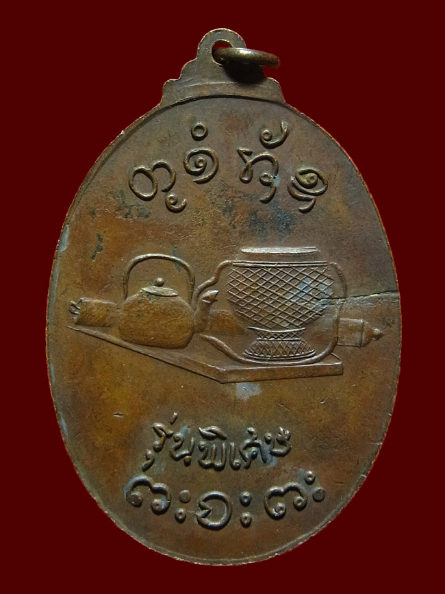 เหรียญจิ๊กโก๋ใหญ่ หลวงพ่อผาง ปี2517