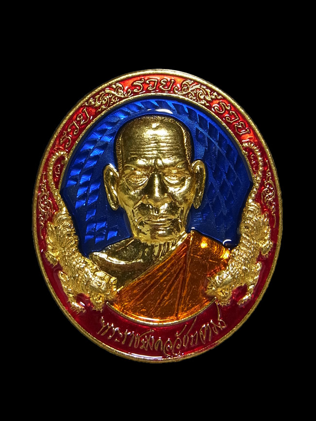 เหรียญอภิมหาเศรษฐี หลวงพ่อพัฒน์ ปี2564