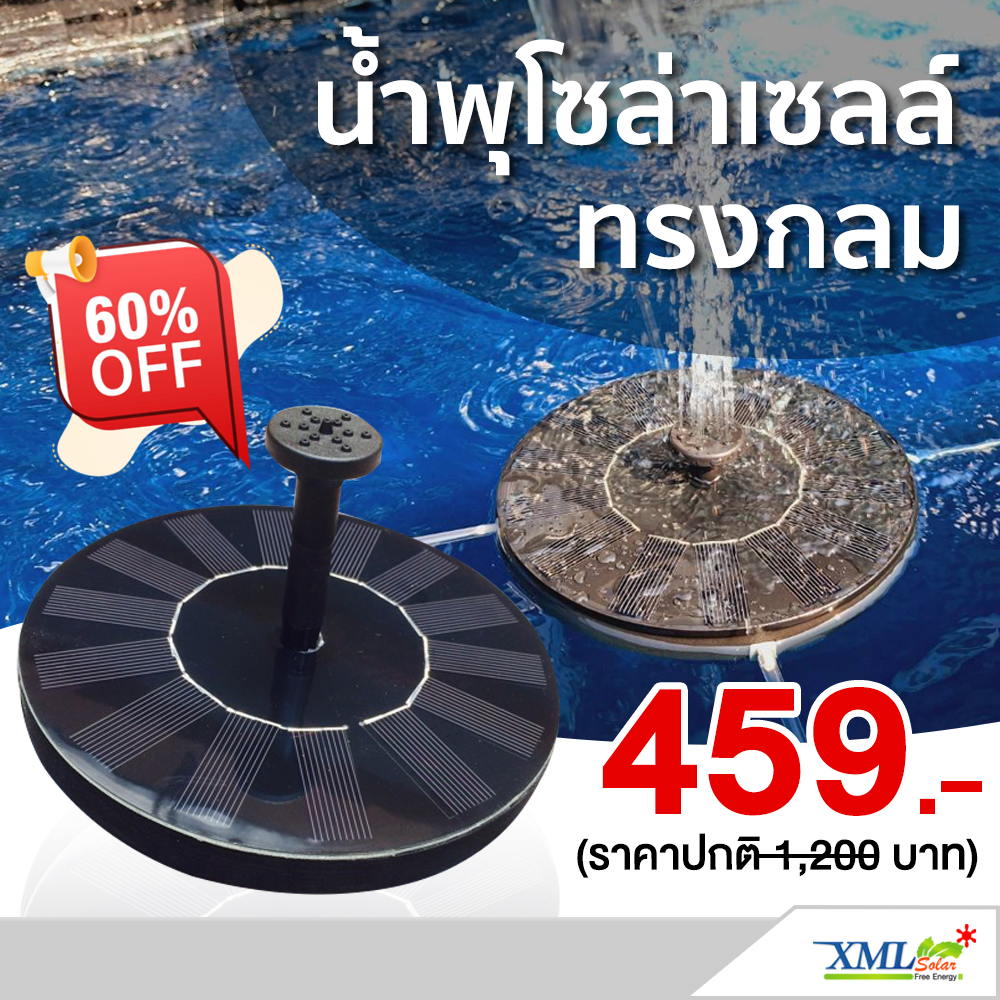 น้ำพุพลังเเสงอาทิตย์ (รุ่น ทรงกลม)