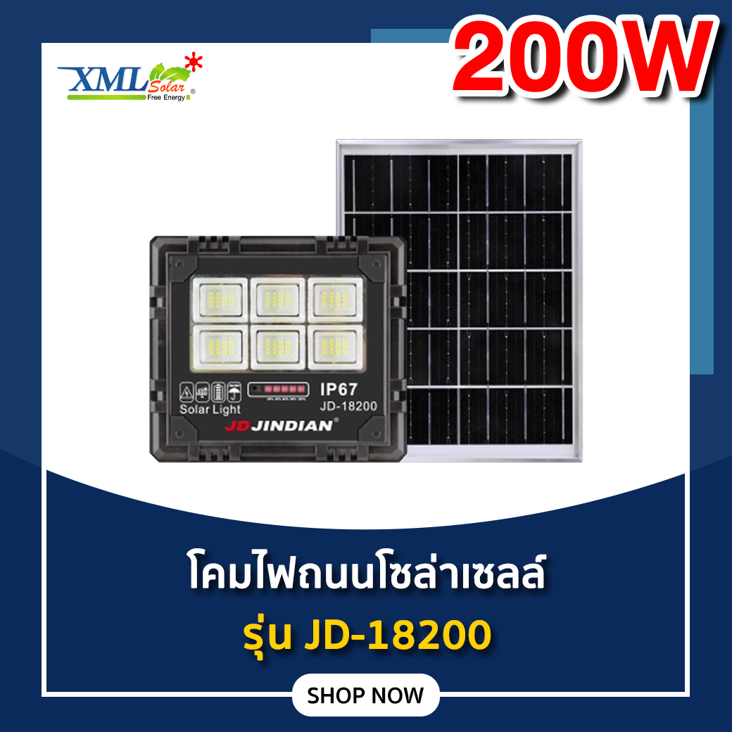 สปอร์ตไลท์โซล่าเซลล์ 200 W. รุ่น JD-18200