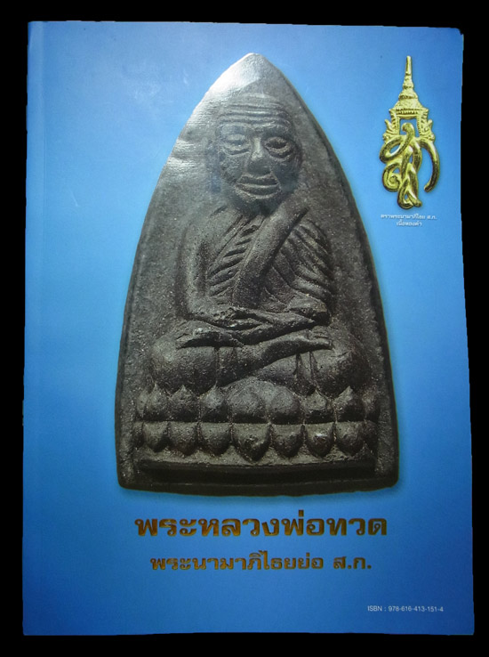 หนังสือหลวงพ่อทวด วัดห้วยมงคล พระนามาภิไธยย่อ สก.