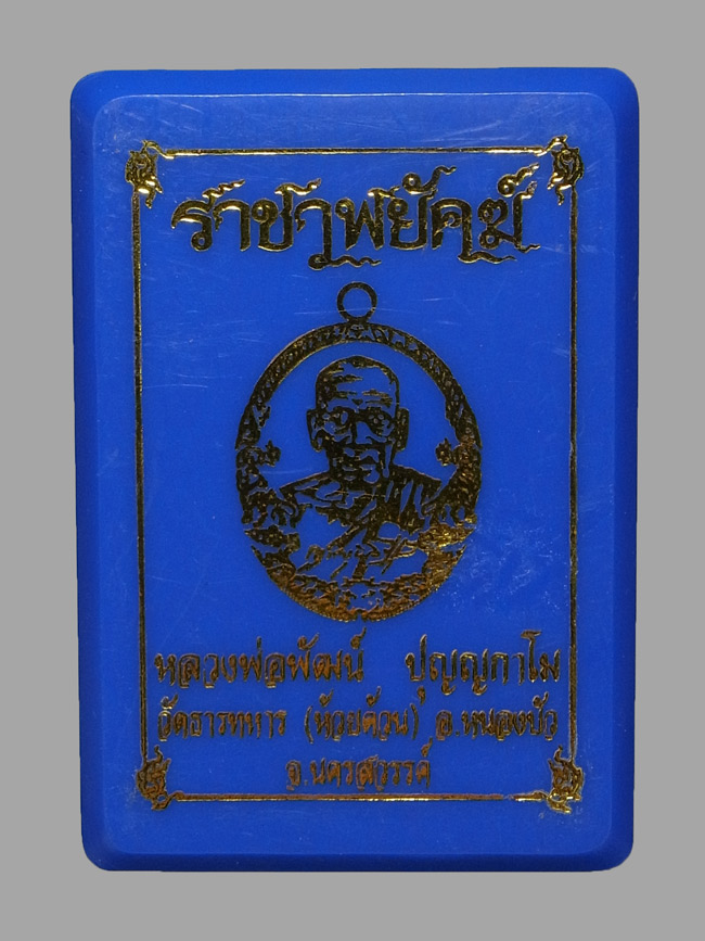 เหรียญราชาพยัคฆ์ หลวงพ่อพัฒน์ ปี2564