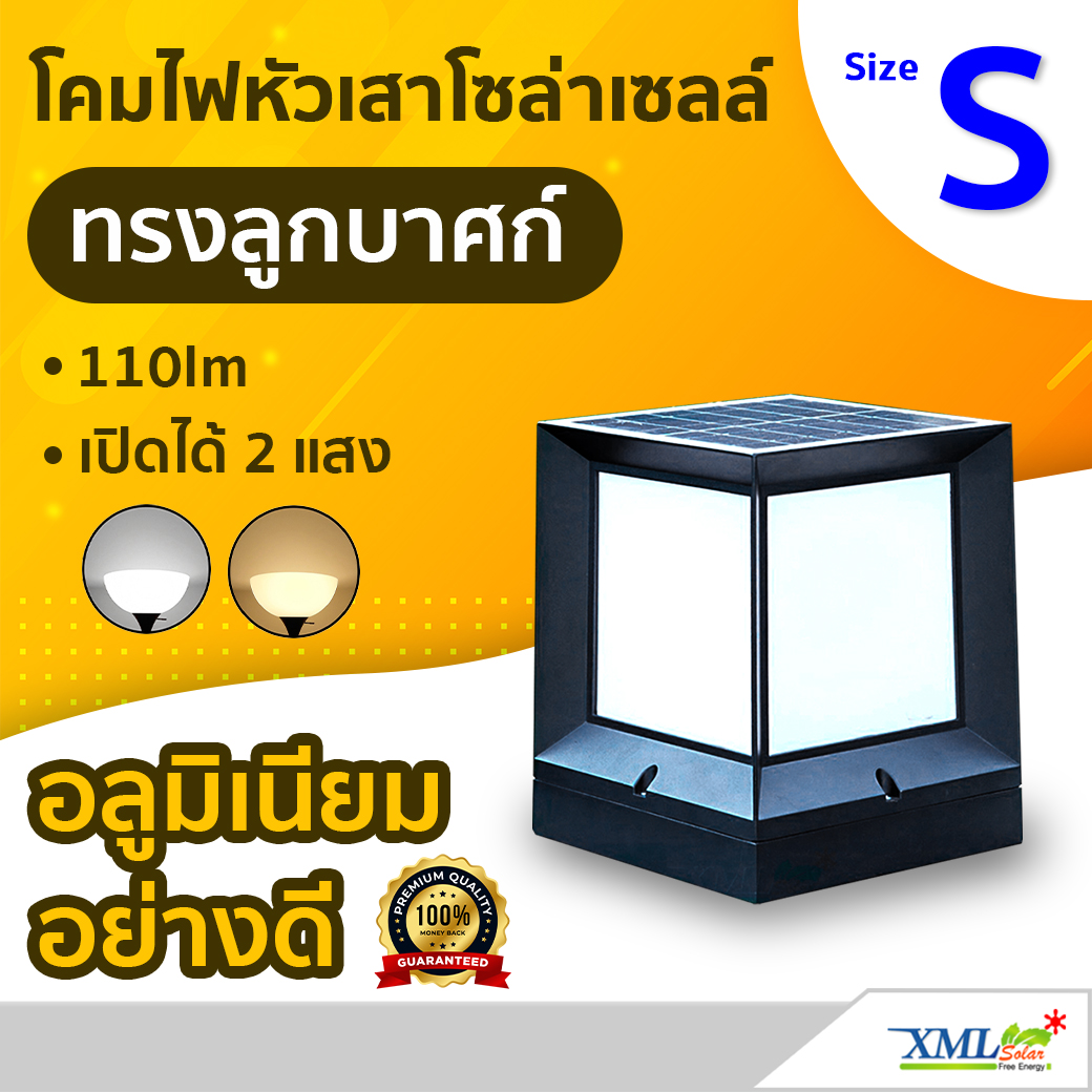 โคมไฟหัวเสาโซล่าเซลล์ ทรง ลูกบาศก์ Size S (110lm)(เเสง : ขาว+เหลืองวอมไวท์)