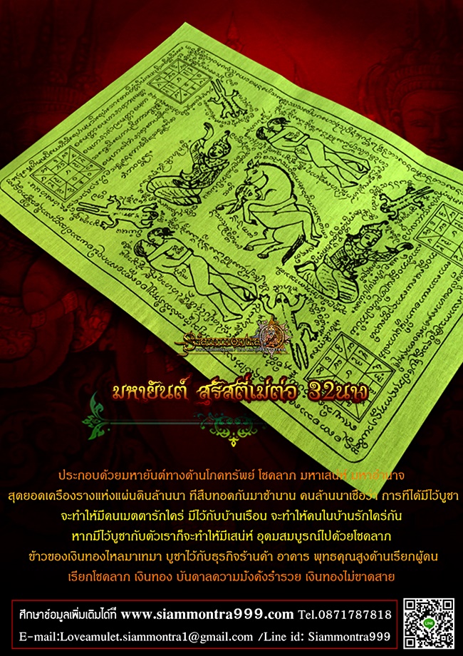 ผ้ายันต์ สุรัสตี่เม่ต่อ 32นาง
