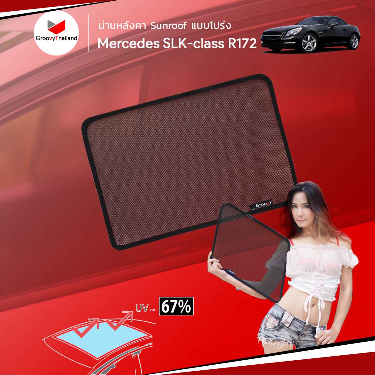 ม่านหลังคา BENZ SLK-CLASS Gen3 R172 Sunroof (1 pcs)