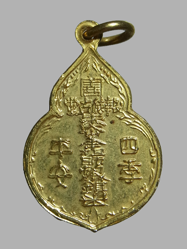 เหรียญไต้ฮงกง พิมพ์เล็ก ปี2522 หลวงปู่โต๊ะ ปลุกเสก