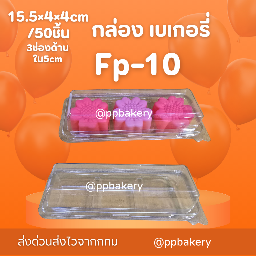 กล่องเบเกอรี่ กล่องพลาสติก ff-10 ff10 แพ็คละ 50 ใบ กล่องใส ฝาพับ 3ช่อง กล่องใส่วุ้น กล่องใส่บราวนี่