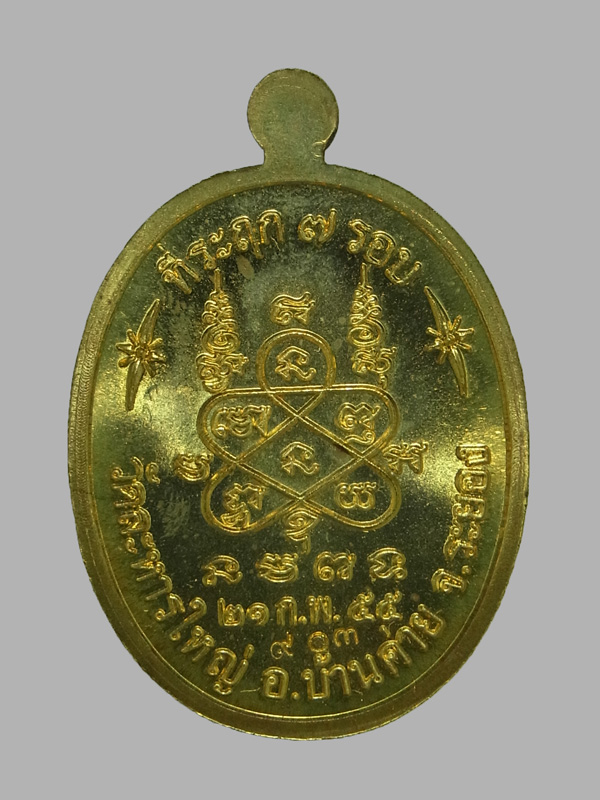 เหรียญที่ระฤก7รอบ หลวงพ่อสิน วัดละหารใหญ่ ปี2555